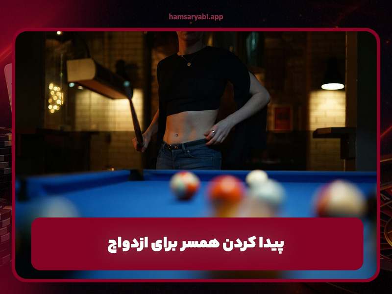 بهترین اپلیکیشن همسریابی پیدا کردن همسر برای ازدواج